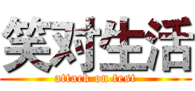 笑对生活 (attack on test)