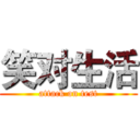 笑对生活 (attack on test)