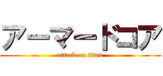 アーマードコア (attack on titan)