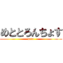 めととろんちょす (meto)