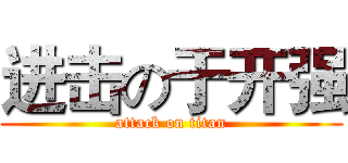 进击の于开强 (attack on titan)