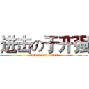 进击の于开强 (attack on titan)