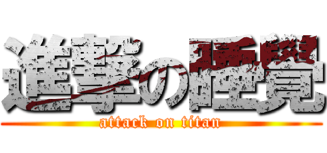 進撃の睡覺 (attack on titan)