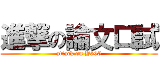 進撃の論文口試 (attack on Y505)