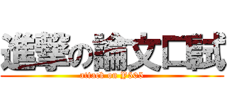 進撃の論文口試 (attack on Y505)