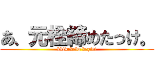 あ、元栓締めたっけ。 (kkidukeba kazini)