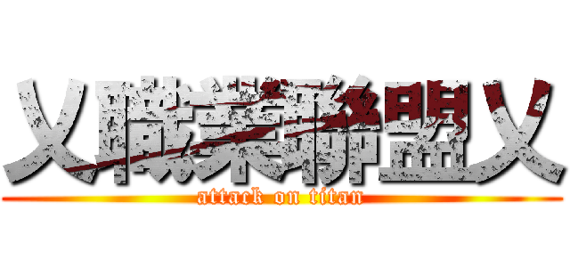 乂職業聯盟乂 (attack on titan)