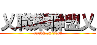 乂職業聯盟乂 (attack on titan)