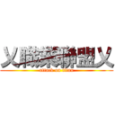 乂職業聯盟乂 (attack on titan)