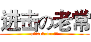进击の老常 (attack on 老常)
