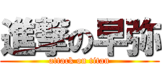 進撃の早弥 (attack on titan)