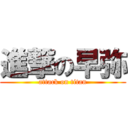 進撃の早弥 (attack on titan)