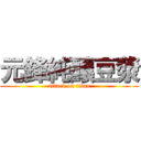 元鋒純釀豆漿 (attack on titan)