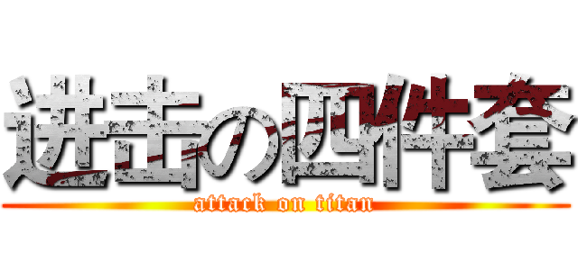 进击の四件套 (attack on titan)
