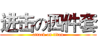 进击の四件套 (attack on titan)