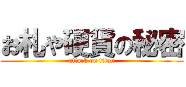 お札や硬貨の秘密 (attack on titan)