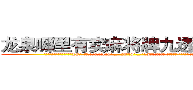 龙泉哪里有卖麻将牌九透视眼镜 (龙泉哪里有卖麻将牌九透视眼镜La【█ 【电.话/威.信:159`·_·`2O19`·_·`1685】】【加微-信看最新产-品视频】？{深沉的问题)