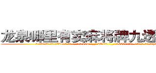 龙泉哪里有卖麻将牌九透视眼镜 (龙泉哪里有卖麻将牌九透视眼镜La【█ 【电.话/威.信:159`·_·`2O19`·_·`1685】】【加微-信看最新产-品视频】？{深沉的问题)