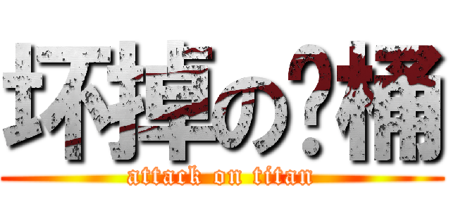 坏掉の马桶 (attack on titan)