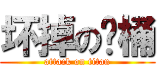 坏掉の马桶 (attack on titan)