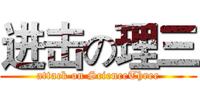 进击の理三 (attack on ScienceThree)