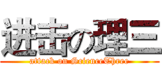 进击の理三 (attack on ScienceThree)