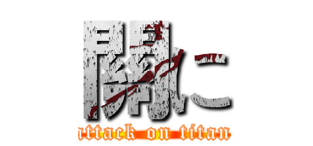 關に (attack on titan)