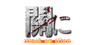 關に (attack on titan)