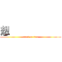 想                      (attack on titan)