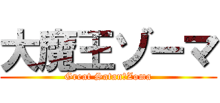 大魔王ゾーマ (Great Satan　Zoma)
