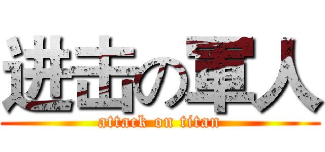 进击の軍人 (attack on titan)