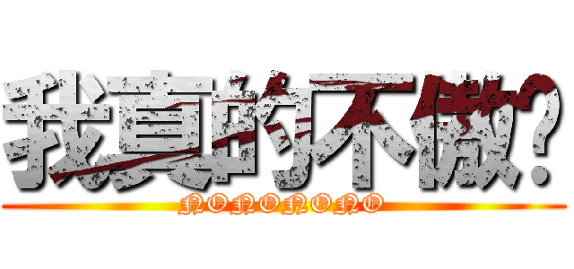 我真的不傲娇 (NONONONO)