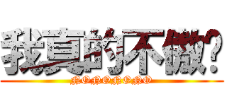 我真的不傲娇 (NONONONO)