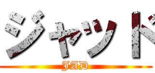 ジャッド (JAD)