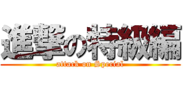 進撃の特級編 (attack on Special)