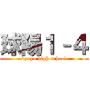 球陽１–４ (kyuyo high school)