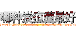 哪种炭疽菌最好 (哪种炭疽菌最好【电-186x2687x6963-Q278180069元-吉-药-业】我们做的是长期生意,靠的是老客户长期支持 http://sngk.net/0Smvbe
)