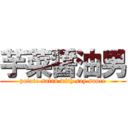 芋菜醤油男 (potato salad with soy sauce)