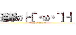 進撃の┣［｀・ω・´］┫ (attack on tuba-n)