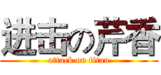 进击の芹香 (attack on titan)