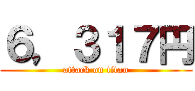 ６，３１７円 (attack on titan)