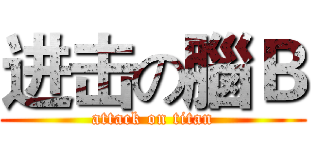 进击の腦Ｂ (attack on titan)