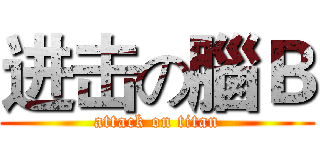 进击の腦Ｂ (attack on titan)
