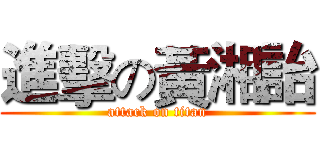 進擊の黃湘詒 (attack on titan)
