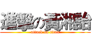 進擊の黃湘詒 (attack on titan)
