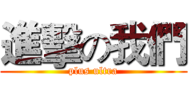 進擊の我們 (plus ultra)