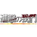 進擊の我們 (plus ultra)