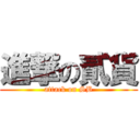 進撃の貳貨 (attack on SB)