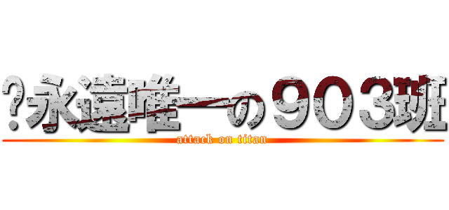 你永遠唯一の９０３班 (attack on titan)