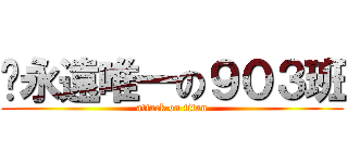 你永遠唯一の９０３班 (attack on titan)